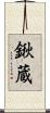 鍬蔵 Scroll
