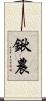 鍬農 Scroll