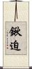鍬迫 Scroll
