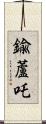 鍮蘆吒 Scroll