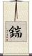 鍴 Scroll