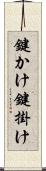 鍵かけ Scroll