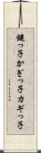 鍵っ子 Scroll