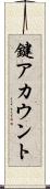 鍵アカウント Scroll