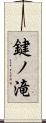 鍵ノ滝 Scroll