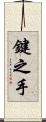 鍵之手 Scroll