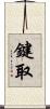 鍵取 Scroll