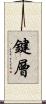 鍵層 Scroll