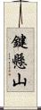 鍵懸山 Scroll