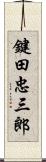 鍵田忠三郎 Scroll