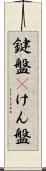 鍵盤(P) Scroll
