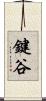 鍵谷 Scroll