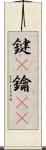 鍵(P) Scroll