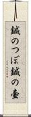 鍼のつぼ Scroll