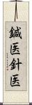 鍼医 Scroll