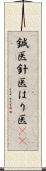 鍼医 Scroll