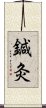 Acupuncture and Moxibustion Scroll