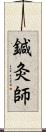 鍼灸師 Scroll