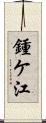 鍾ケ江 Scroll