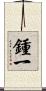 鍾一 Scroll