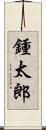 鍾太郎 Scroll