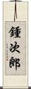 鍾次郎 Scroll