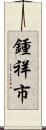 鍾祥市 Scroll