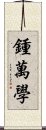 鍾萬學 Scroll