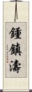 鍾鎮濤 Scroll