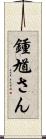 鍾馗さん Scroll