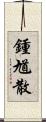 鍾馗散 Scroll