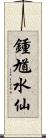 鍾馗水仙 Scroll