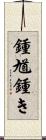 鍾馗;鍾き Scroll