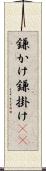 鎌かけ Scroll