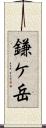 鎌ケ岳 Scroll