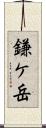 鎌ケ岳 Scroll