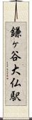 鎌ヶ谷大仏駅 Scroll