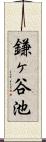 鎌ヶ谷池 Scroll