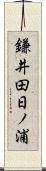 鎌井田日ノ浦 Scroll