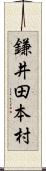 鎌井田本村 Scroll