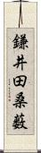 鎌井田桑薮 Scroll