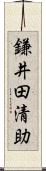 鎌井田清助 Scroll