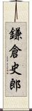 鎌倉史郎 Scroll