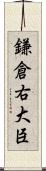 鎌倉右大臣 Scroll