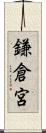 鎌倉宮 Scroll