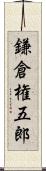 鎌倉権五郎 Scroll