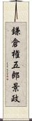 鎌倉権五郎景政 Scroll