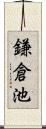 鎌倉池 Scroll