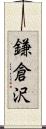 鎌倉沢 Scroll