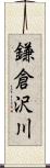 鎌倉沢川 Scroll